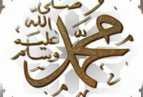 اسم الرسول محمد صلى الله عليه وسلم