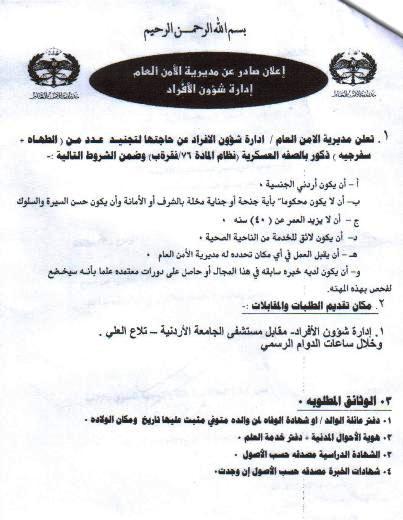 اعلان تجنيد طهاة وسفرجيه في الامن العام الاردني 2011