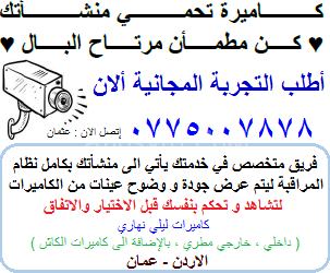 تركيب كاميرات مراقبة في الاردن باسعار مناسبة للجميع