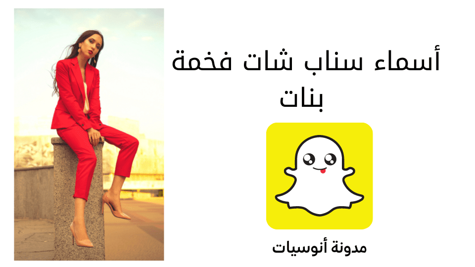 أسماء سناب شات فخمة بنات,