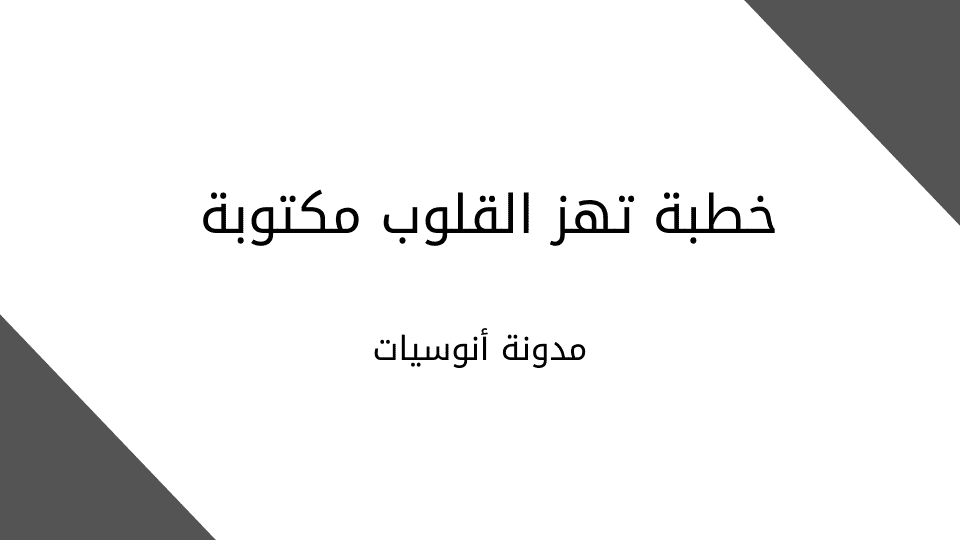 خطبة تهز القلوب مكتوبة,