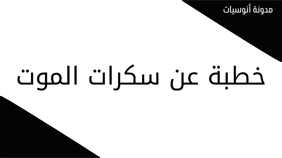 خطبة عن سكرات الموت,