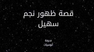 Read more about the article ما هي قصة نجم سهيل