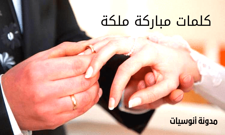 Read more about the article كلمات مباركة ملكة زواج
