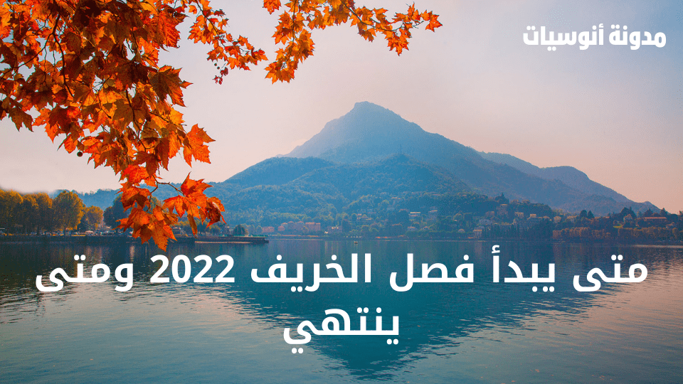 You are currently viewing متى يبدأ فصل الخريف 2022 ومتى ينتهي